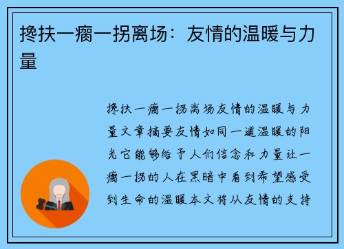 搀扶一瘸一拐离场：友情的温暖与力量