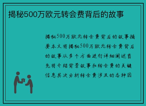 揭秘500万欧元转会费背后的故事
