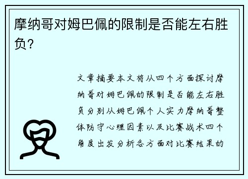 摩纳哥对姆巴佩的限制是否能左右胜负？