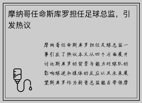 摩纳哥任命斯库罗担任足球总监，引发热议