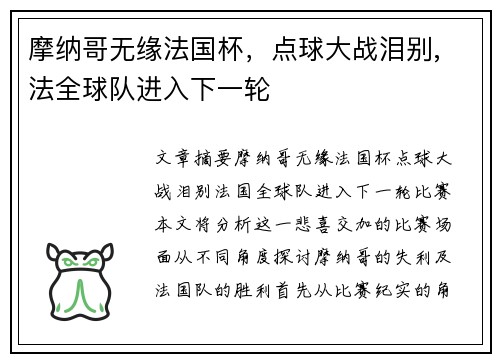 摩纳哥无缘法国杯，点球大战泪别, 法全球队进入下一轮