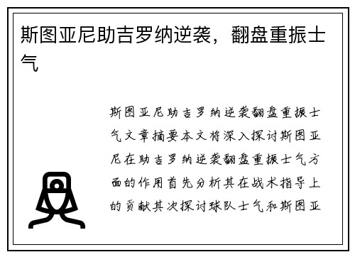斯图亚尼助吉罗纳逆袭，翻盘重振士气