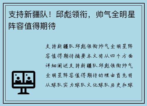 支持新疆队！邱彪领衔，帅气全明星阵容值得期待