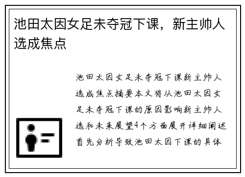 池田太因女足未夺冠下课，新主帅人选成焦点