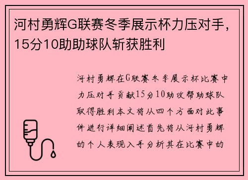 河村勇辉G联赛冬季展示杯力压对手，15分10助助球队斩获胜利