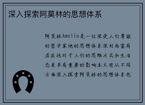 深入探索阿莫林的思想体系